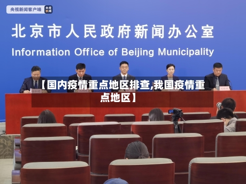 【国内疫情重点地区排查,我国疫情重点地区】-第2张图片