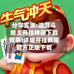 分享实测:途游斗地主开挂神器下载安装!详细开挂教程官方正版下载-第3张图片