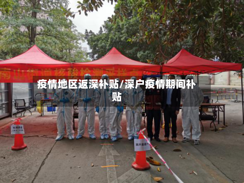 疫情地区返深补贴/深户疫情期间补贴-第1张图片