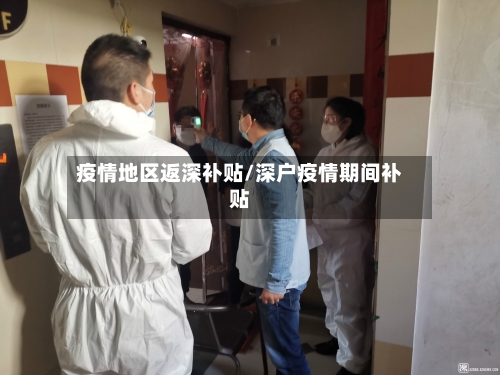 疫情地区返深补贴/深户疫情期间补贴-第2张图片