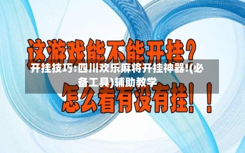 开挂技巧:四川欢乐麻将开挂神器!(必备工具)辅助教学-第2张图片