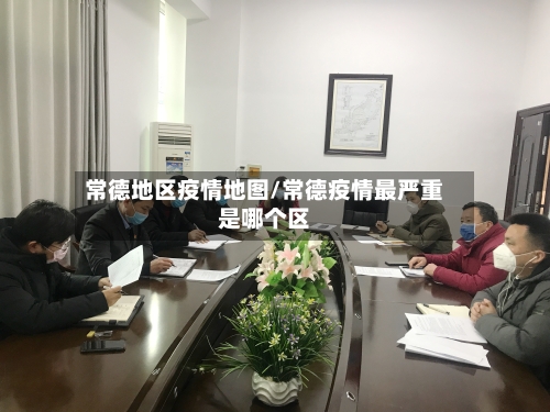常德地区疫情地图/常德疫情最严重是哪个区-第2张图片