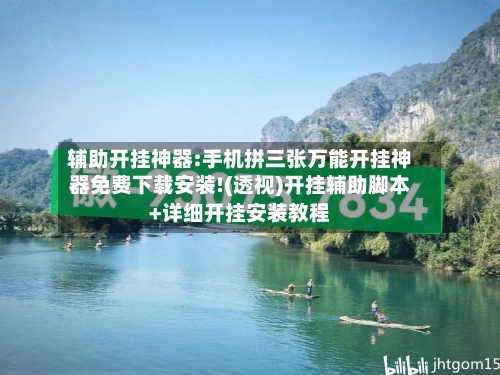 辅助开挂神器:手机拼三张万能开挂神器免费下载安装!(透视)开挂辅助脚本+详细开挂安装教程-第1张图片