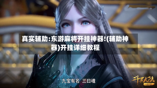 真实辅助:东游麻将开挂神器!(辅助神器)开挂详细教程-第1张图片