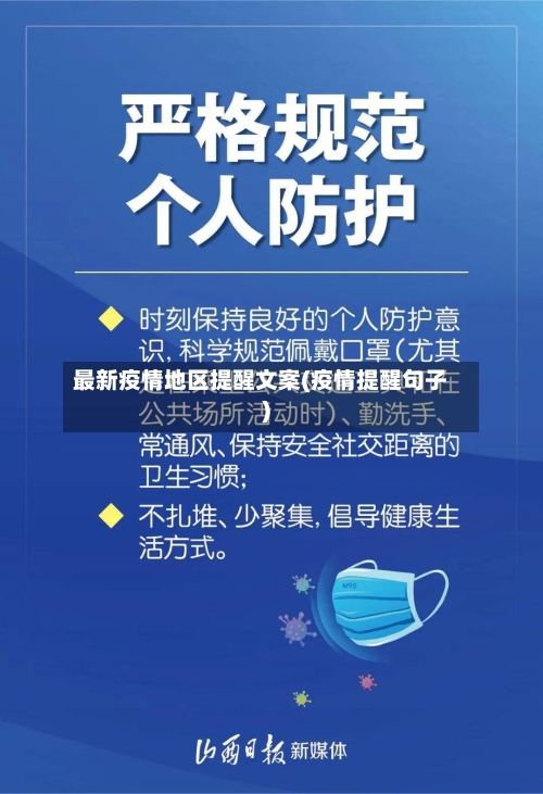最新疫情地区提醒文案(疫情提醒句子)-第1张图片