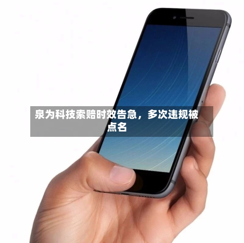 泉为科技索赔时效告急	，多次违规被点名-第1张图片