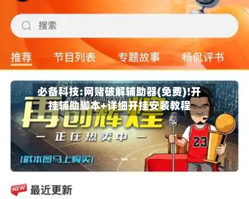 必备科技:网赌破解辅助器(免费)!开挂辅助脚本+详细开挂安装教程-第2张图片