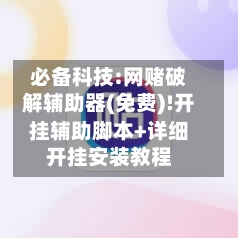 必备科技:网赌破解辅助器(免费)!开挂辅助脚本+详细开挂安装教程-第1张图片