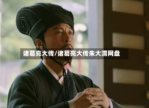 诸葛亮大传/诸葛亮大传朱大渭网盘-第3张图片