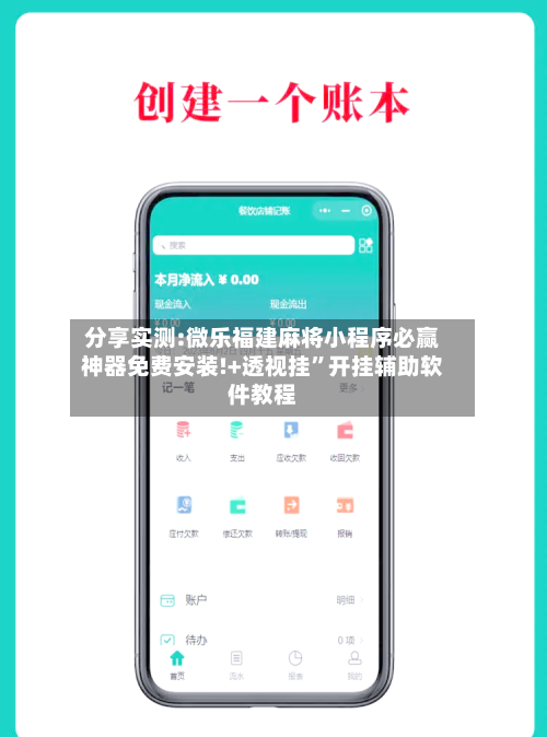 分享实测:微乐福建麻将小程序必赢神器免费安装!+透视挂	”开挂辅助软件教程-第2张图片