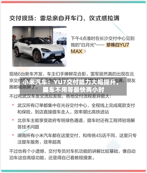 小米汽车：YU7交付能力大幅提升	，买车不用等最快两小时提车-第1张图片