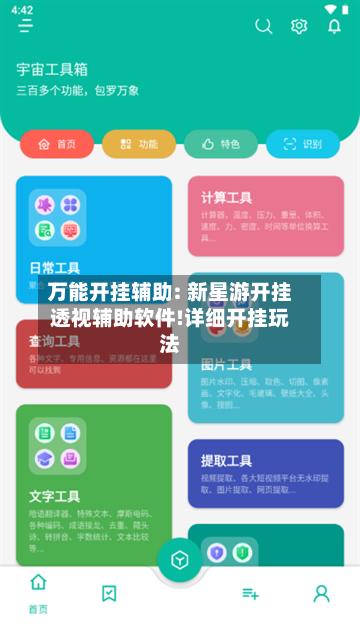 万能开挂辅助: 新星游开挂透视辅助软件!详细开挂玩法-第2张图片