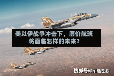 美以伊战争冲击下，廉价航班将面临怎样的未来？-第1张图片