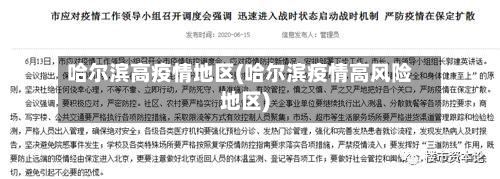 哈尔滨高疫情地区(哈尔滨疫情高风险地区)-第2张图片