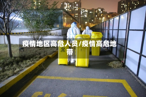 疫情地区高危人员/疫情高危地带-第2张图片