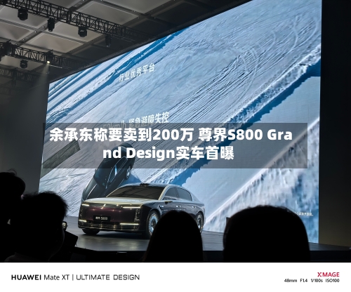 余承东称要卖到200万 尊界S800 Grand Design实车首曝-第2张图片
