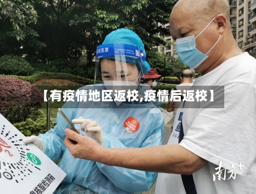 【有疫情地区返校,疫情后返校】-第1张图片