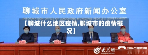 【聊城什么地区疫情,聊城市的疫情概况】-第1张图片