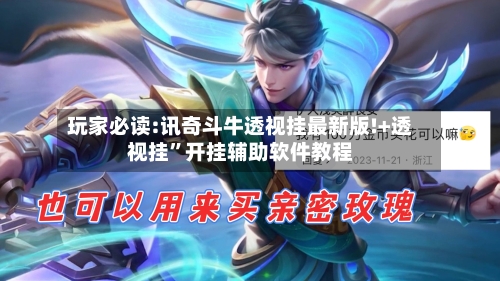 玩家必读:讯奇斗牛透视挂最新版!+透视挂”开挂辅助软件教程-第1张图片