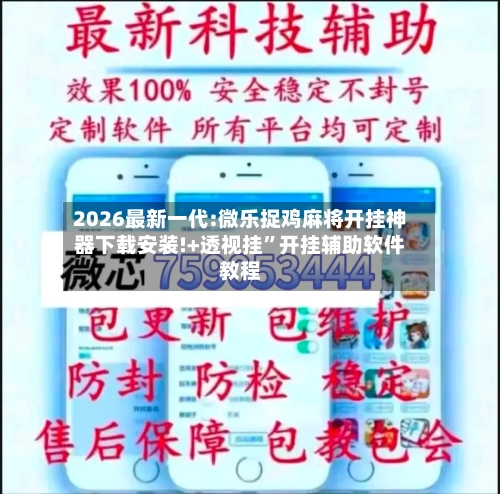 2026最新一代:微乐捉鸡麻将开挂神器下载安装!+透视挂	”开挂辅助软件教程-第1张图片