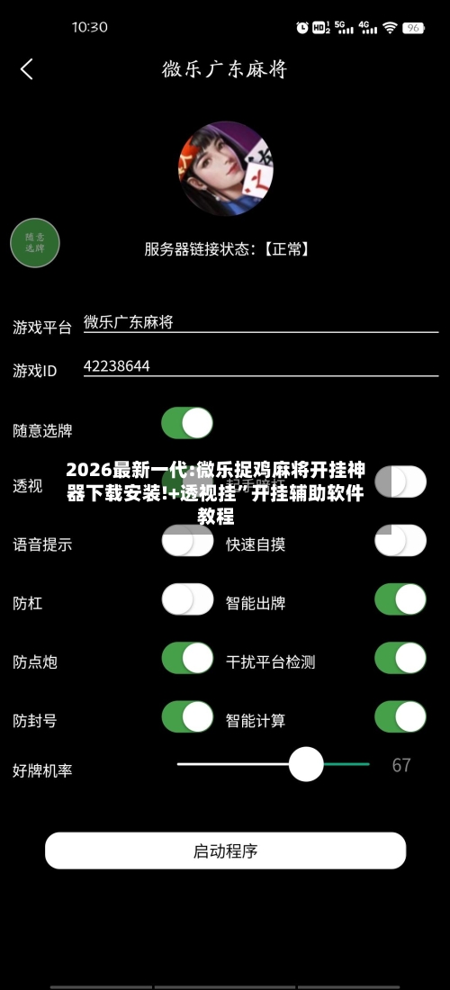 2026最新一代:微乐捉鸡麻将开挂神器下载安装!+透视挂”开挂辅助软件教程-第2张图片