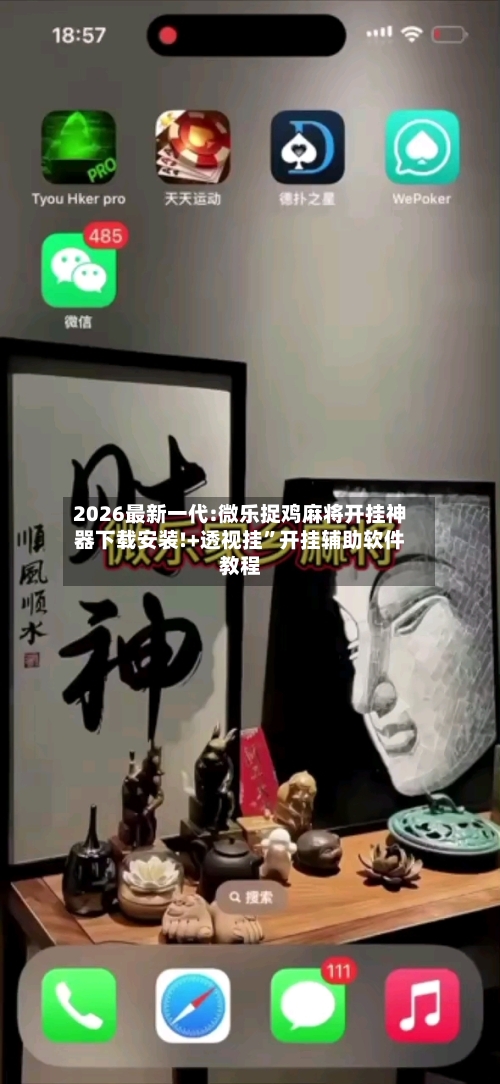 2026最新一代:微乐捉鸡麻将开挂神器下载安装!+透视挂”开挂辅助软件教程-第3张图片