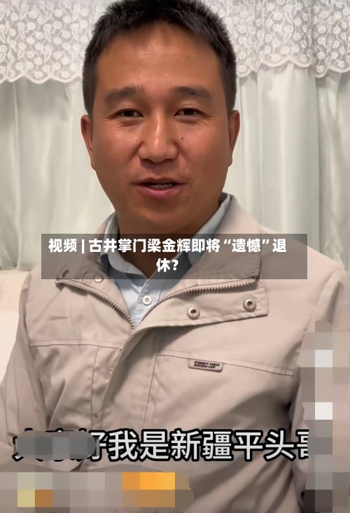 视频 | 古井掌门梁金辉即将“遗憾	”退休？-第1张图片