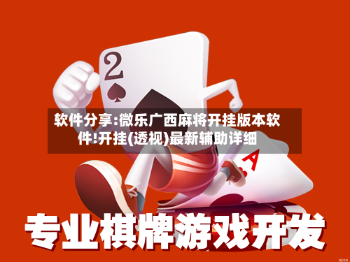 软件分享:微乐广西麻将开挂版本软件!开挂(透视)最新辅助详细-第3张图片