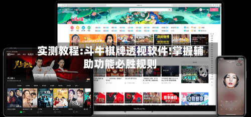 实测教程:斗牛棋牌透视软件!掌握辅助功能必胜规则-第1张图片