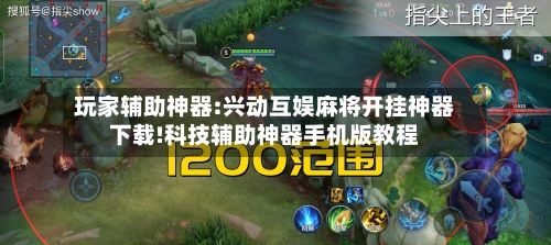 玩家辅助神器:兴动互娱麻将开挂神器下载!科技辅助神器手机版教程-第2张图片