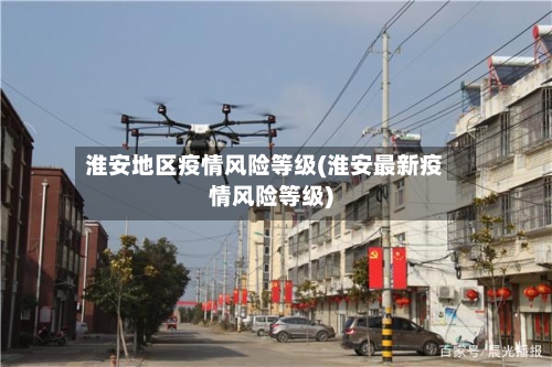 淮安地区疫情风险等级(淮安最新疫情风险等级)-第1张图片