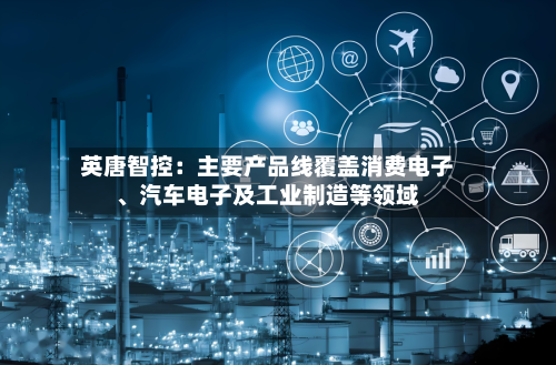 英唐智控：主要产品线覆盖消费电子、汽车电子及工业制造等领域-第1张图片