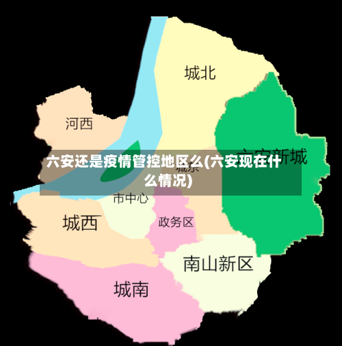 六安还是疫情管控地区么(六安现在什么情况)-第2张图片