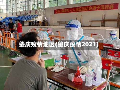 肇庆疫情地区(肇庆疫情2021)-第3张图片