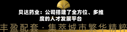 贝达药业：公司搭建了全方位、多维度的人才发展平台-第2张图片