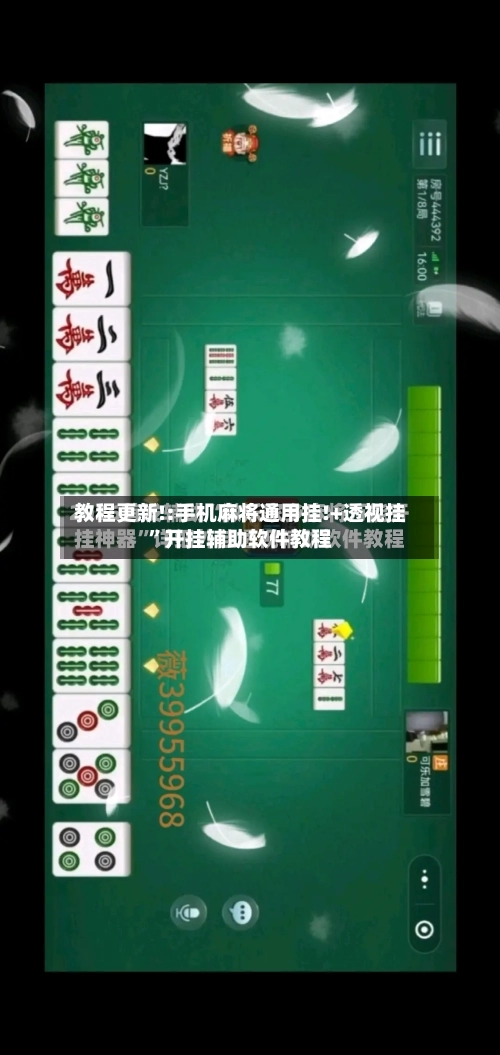 教程更新!:手机麻将通用挂!+透视挂”开挂辅助软件教程-第1张图片