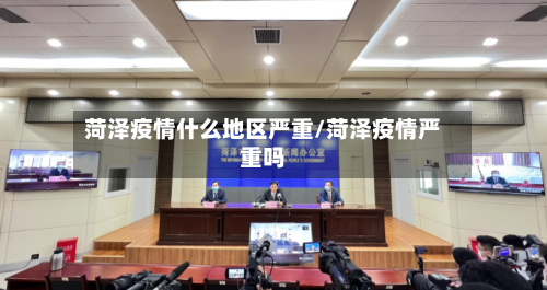 菏泽疫情什么地区严重/菏泽疫情严重吗-第2张图片