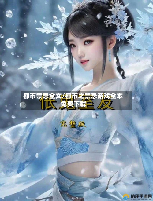 都市禁忌全文/都市之禁忌游戏全本免费下载-第2张图片