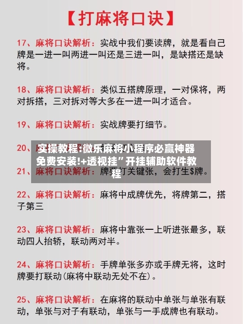 实操教程:微乐麻将小程序必赢神器免费安装!+透视挂	”开挂辅助软件教程-第1张图片
