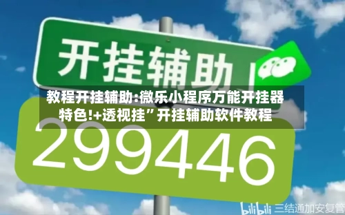 教程开挂辅助:微乐小程序万能开挂器特色!+透视挂”开挂辅助软件教程-第1张图片