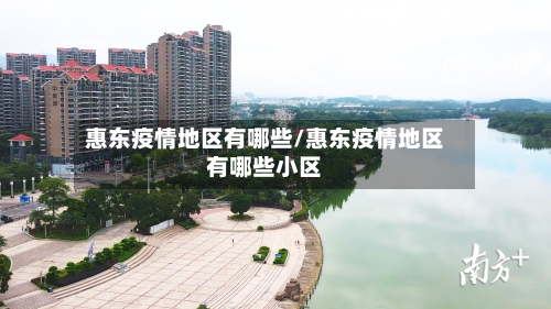 惠东疫情地区有哪些/惠东疫情地区有哪些小区-第1张图片