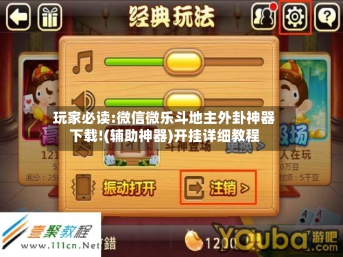 玩家必读:微信微乐斗地主外卦神器下载!(辅助神器)开挂详细教程-第1张图片