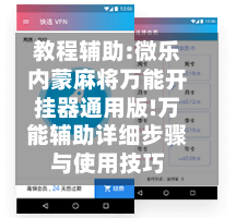 教程辅助:微乐内蒙麻将万能开挂器通用版!万能辅助详细步骤与使用技巧-第2张图片