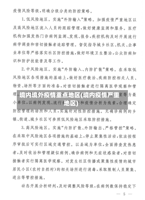 境内境外疫情重点地区(境内疫情严重地区)-第2张图片
