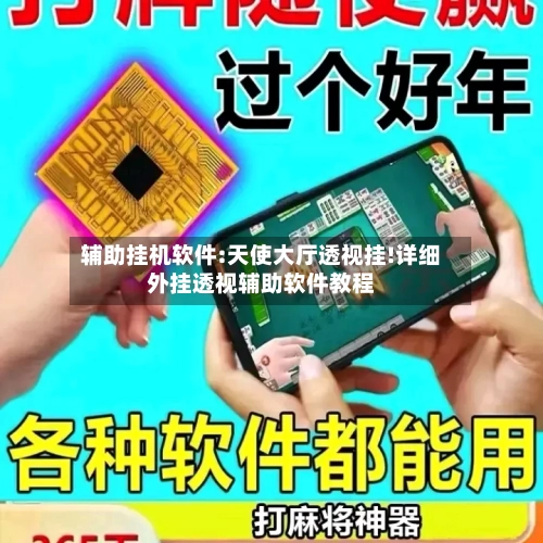 辅助挂机软件:天使大厅透视挂!详细外挂透视辅助软件教程-第1张图片