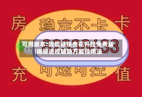 可用版本:微信链接金花开挂免费版!揭秘透视辅助万能挂用法-第2张图片