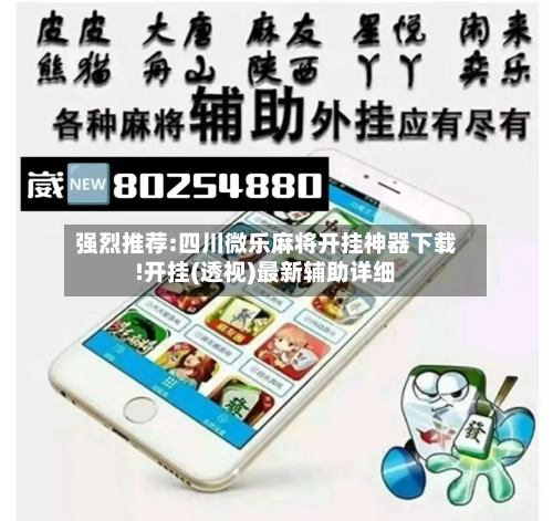 强烈推荐:四川微乐麻将开挂神器下载!开挂(透视)最新辅助详细-第1张图片