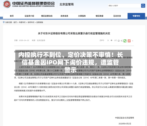 内控执行不到位、定价决策不审慎！长信基金因IPO网下询价违规，遭监管警示-第1张图片
