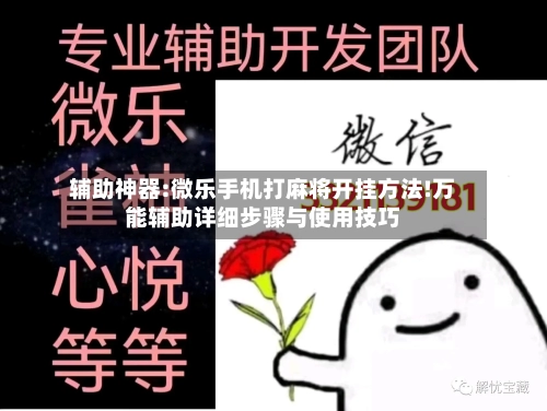 辅助神器:微乐手机打麻将开挂方法!万能辅助详细步骤与使用技巧-第1张图片