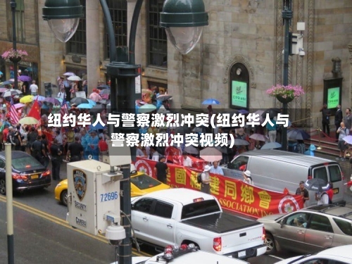 纽约华人与警察激烈冲突(纽约华人与警察激烈冲突视频)-第1张图片